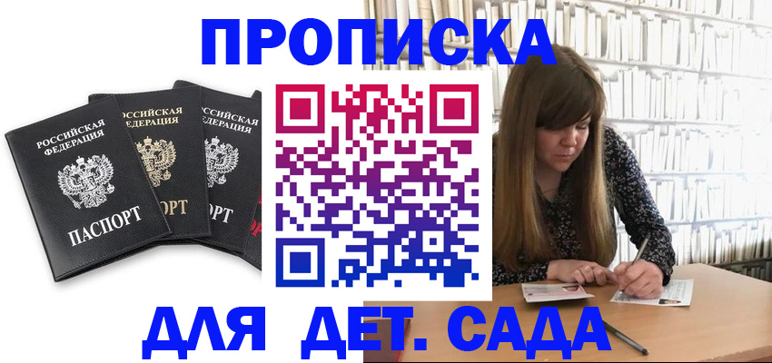 регистрация для дет. сада в Зиме